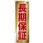 のぼり 長期保証