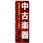 のぼり 中古楽器 特選中古がぞくぞく入荷中!