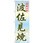 のぼり 伝統工芸波佐見焼