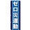 のぼり ゼロ災運動