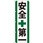 のぼり 安全第一
