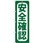 のぼり 安全確認