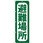 のぼり 避難場所