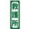 のぼり 救護所