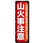 のぼり 山火事注意 火の不始末に気をつけましょう。