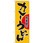 のぼり 蕎麦屋のカレーうどん