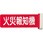 標識板火災報知機