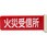 標識板火災受信所