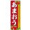 のぼり あまおう 大きくてあま～い、苺の王様