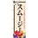 のぼり スムージー フレッシュな味わいをお楽しみください