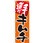 のぼり 手造りキムチ