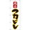 のぼり 絶品フカヒレ