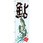 のぼり 鮎 天然