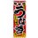 のぼり うなぎ 美味しい!スタミナ満点