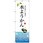 のぼり 夏の美味しい和菓子 水ようかん