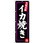 のぼり 大阪名物イカ焼き