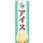 のぼり アイス