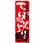 のぼり 北海道郷土料理てっぽう汁 味自慢