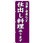 のぼり 法事・会席など仕出し料理承ります