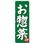 のぼり お惣菜 味自慢