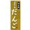 のぼり 味自慢 伝統の味だんご