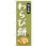 のぼり 味自慢 わらび餅