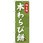のぼり 味自慢 本わらび餅