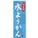 のぼり 味自慢 水ようかん