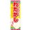 のぼり 変わらないおいしさ わたがし