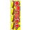 のぼり チョコバナナ