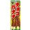 のぼり 旨いっ!チョコバナナ