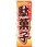 のぼり 昔なつかしい駄菓子