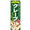 のぼり 美味しさたっぷり クレープ