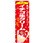 のぼり 美味しさたっぷり イチゴ生クリーム