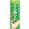のぼり 美味しさたっぷり フルーツ生クリーム