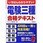 いちばんわかりやすい!電験三種合格テキスト