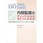 2015年版対応 ISO 9001/14001内部監査のチェックポイント222