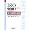 ISO 9001：2015(JIS Q 9001：2015) 要求事項の解説