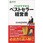 プロがすすめるベストセラー経営書