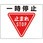 路面貼用ステッカー 一時停止
