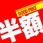 テーマポスター 半額