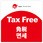 テーマポスター Tax Free 免税