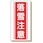 落雪注意標識