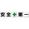一文字看板(鉄板)