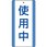 修理中・点検中標識(エコユニボード)