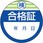 点検・検査・合格「証」(ステッカー)