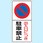 駐車場関係標識 パーキング標識(エコユニボード)