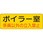 ドア表示板 機械室名ステッカー