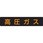 LP高圧ガス関係標識 ステッカー 横「高圧ガス」