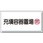 LP高圧ガス関係標識 ラミ 置き場